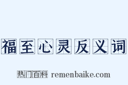 福至心灵反义词是什么意思的图片